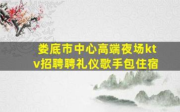 北海夜总会招聘